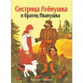 Книги нашего детства. Сестрица Аленушка и братец Иванушка