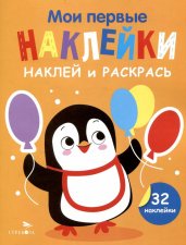 Мои первые наклейки. Наклей и раскрась. Выпуск 8. Пингвин