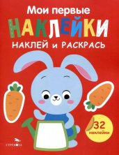 Мои первые наклейки. Наклей и раскрась. Выпуск 3. Зайчик