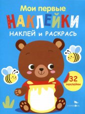 Мои первые наклейки. Наклей и раскрась. Выпуск 2. Медвежонок