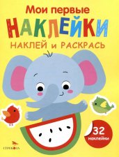 Мои первые наклейки. Наклей и раскрась. Выпуск 4. Слоник