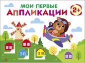 Мои первые аппликации. ПЕРВОЕ ТВОРЧЕСТВО 2+. Выпуск 16. Мишка-пилот