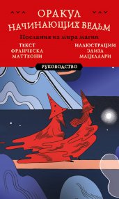 Оракул начинающих ведьм. Послания из мира магии (50 карт и руководство в подарочном оформлении)