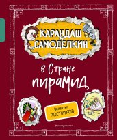 Карандаш и Самоделкин в Стране пирамид (ил. А. Шахгелдяна)