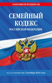 Семейный кодекс РФ по сост. на 01.10.24 / СК РФ