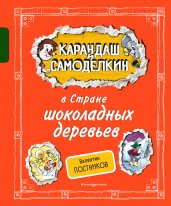 Карандаш и Самоделкин в Стране шоколадных деревьев (ил. А. Шахгелдяна)