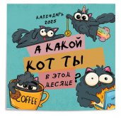 А какой кот ты в этом месяце? Календарь настенный на 2025 год (300х300 мм)
