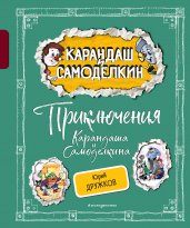 Приключения Карандаша и Самоделкина (ил. А. Шахгелдяна)