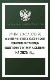 Санитарно-эпидемиологические требования к организации общественного питания населения на 2025 год (СанПиН 2.3/2.4.3590-20)