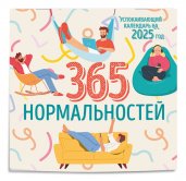 365 дней нормальности. Успокаивающий календарь на 2025 год (300х300 мм)