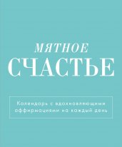 Мятное счастье. Календарь настольный-домик на 2025 год с аффирмациями