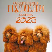 Обаятельные пудели. Календарь настенный на 2025 год (300х300 мм)