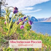 Мистическая Россия. Календарь настенный на 2025 год (300х300 мм)