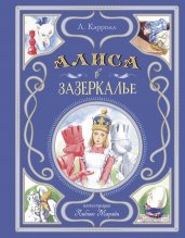 Алиса в Зазеркалье (ил. Л. Марайи)