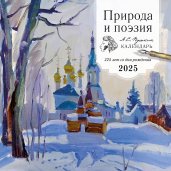 Природа и поэзия. А.С Пушкин. 225 лет со дня рождения. Календарь настенный на 2025 год (300х300 мм)