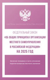 Федеральный закон "Об общих принципах организации местного самоуправления в Российской Федерации" на 2025 год