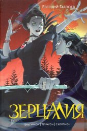 Гаглоев Е. Зерцалия. 2. Центурион, Тетрагон, Скорпион (новое оформление)