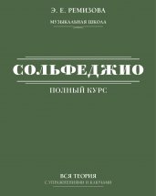 Полный курс сольфеджио: вся теория с упражнениями и ключами