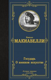 Государь. О военном искусстве