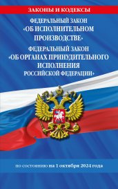 ФЗ "Об исполнительном производстве". ФЗ "Об органах принудительного исполнения Российской Федерации" по сост. на 01.10.2024 / ФЗ №229-ФЗ. ФЗ №118-ФЗ