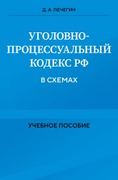 Уголовно-процессуальный кодекс РФ в схемах. Учебное пособие