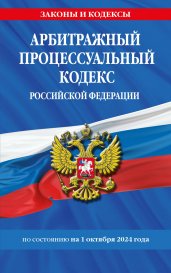 Арбитражный процессуальный кодекс РФ по сост. на 01.10.24 / АПК РФ