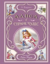 Алиса в Стране чудес (ил. Л. Марайи)