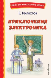 Приключения Электроника (ил. А. Крысова)