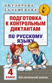 Подготовка к контрольным диктантам по русскому языку. 4 класс