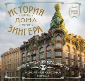 История дома Зингера. Карманный формат