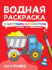 ВОДНАЯ РАСКРАСКА с цветными элементами. НА СТРОЙКЕ