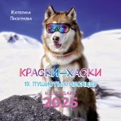 Краски-хаски. 12 пушистых месяцев