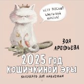 2025 год кошичкиной эры. Календарь для никчемни