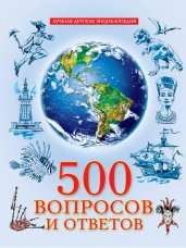 ЛУЧШАЯ ДЕТСКАЯ ЭНЦИКЛОПЕДИЯ новая 96стр. 500 ВОПРОСОВ И ОТВЕТОВ