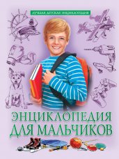 ЛУЧШАЯ ДЕТСКАЯ ЭНЦИКЛОПЕДИЯ новая 96стр. ЭНЦИКЛОПЕДИЯ ДЛЯ МАЛЬЧИКОВ