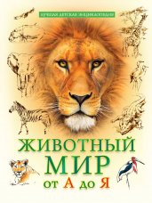 ЛУЧШАЯ ДЕТСКАЯ ЭНЦИКЛОПЕДИЯ новая 96стр. ЖИВОТНЫЙ МИР ОТ А ДО Я