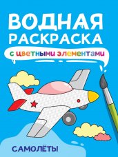 ВОДНАЯ РАСКРАСКА с цветными элементами. САМОЛЁТЫ