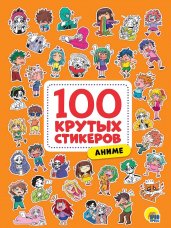 100 крутых стикеров. Аниме