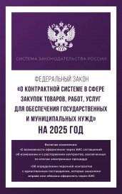 Федеральный закон "О контрактной системе в сфере закупок товаров, работ, услуг для обеспечения государственных и муниципальных нужд" на 2025 год