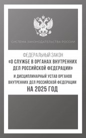 Федеральный закон "О службе в органах внутренних дел Российской Федерации" и Дисциплинарный устав органов внутренних дел Российской Федерации на 2025 год