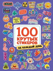 100 крутых стикеров. На каждый день