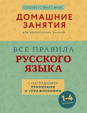 Все правила русского языка с наглядными примерами и упражнениями. 1—4 классы