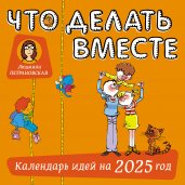 Что делать вместе. Календарь идей на 2025 год