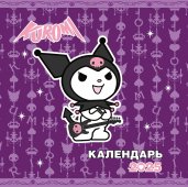 Kuromi. Календарь на 2025 год