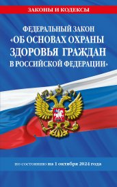 ФЗ "Об основах охраны здоровья граждан в Российской Федерации" по сост. на 01.10.2024 / ФЗ №-323-ФЗ