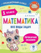 Математика. Все виды задач. 1 класс