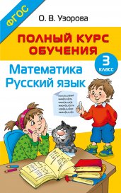 Полный курс обучения. 3 класс. Математика. Русский язык