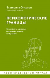 Психологические границы. Как строить здоровые отношения в семье и на работе