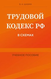 Трудовой кодекс РФ в схемах. Учебное пособие