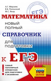 ЕГЭ. Математика. Новый полный справочник для подготовки к ЕГЭ